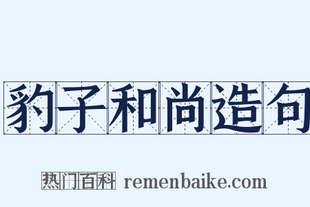 豹子和尚造句是什么意思的图片